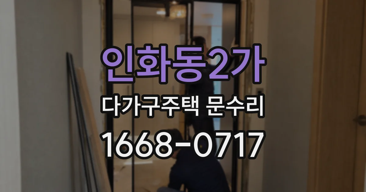 인화동2가 다가구주택 문수리