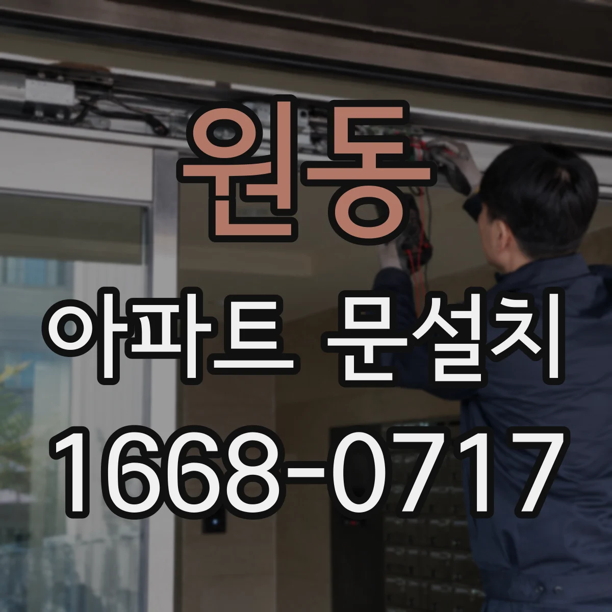 원동 아파트 문설치