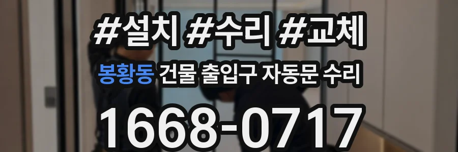 봉황동 건물 출입구 자동문 수리