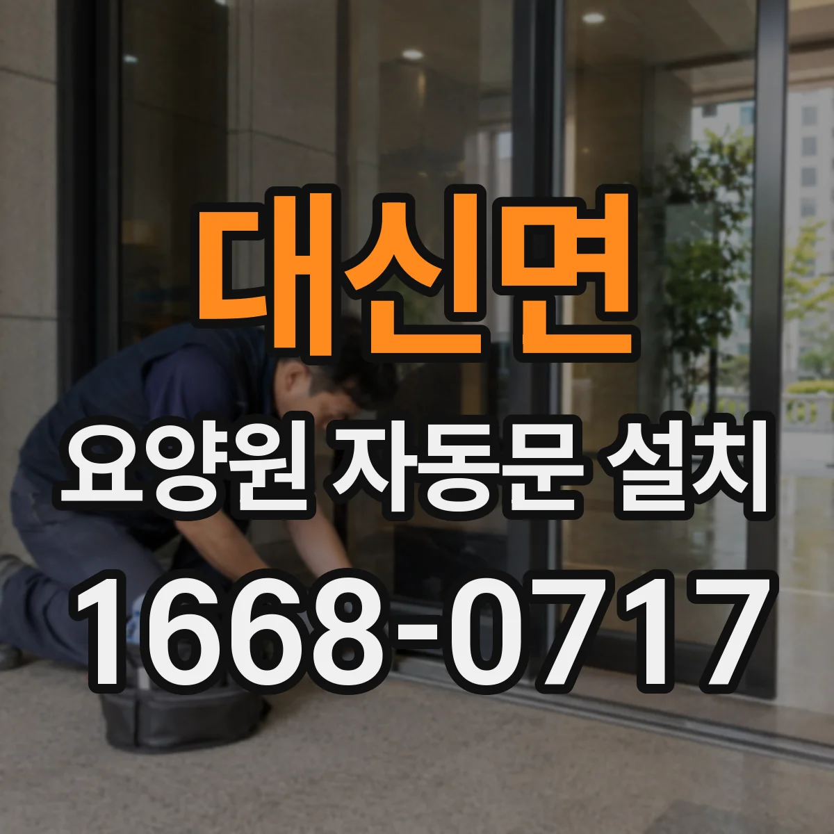 대신면 요양원 자동문 설치