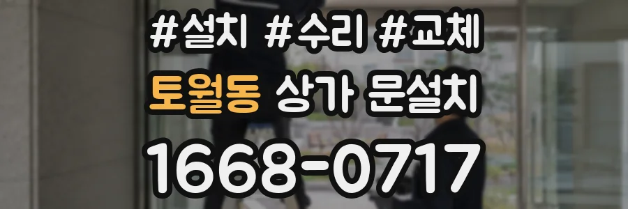토월동 상가 문설치