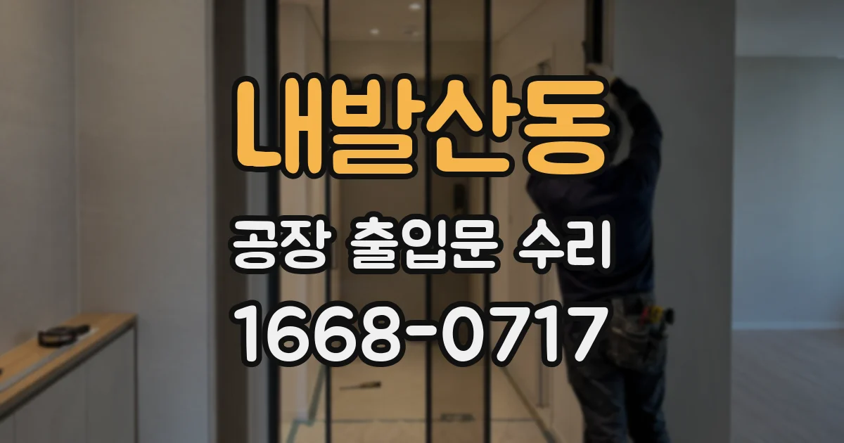 내발산동 공장 출입문 수리