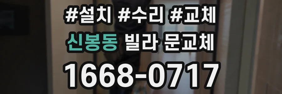 신봉동 빌라 문교체