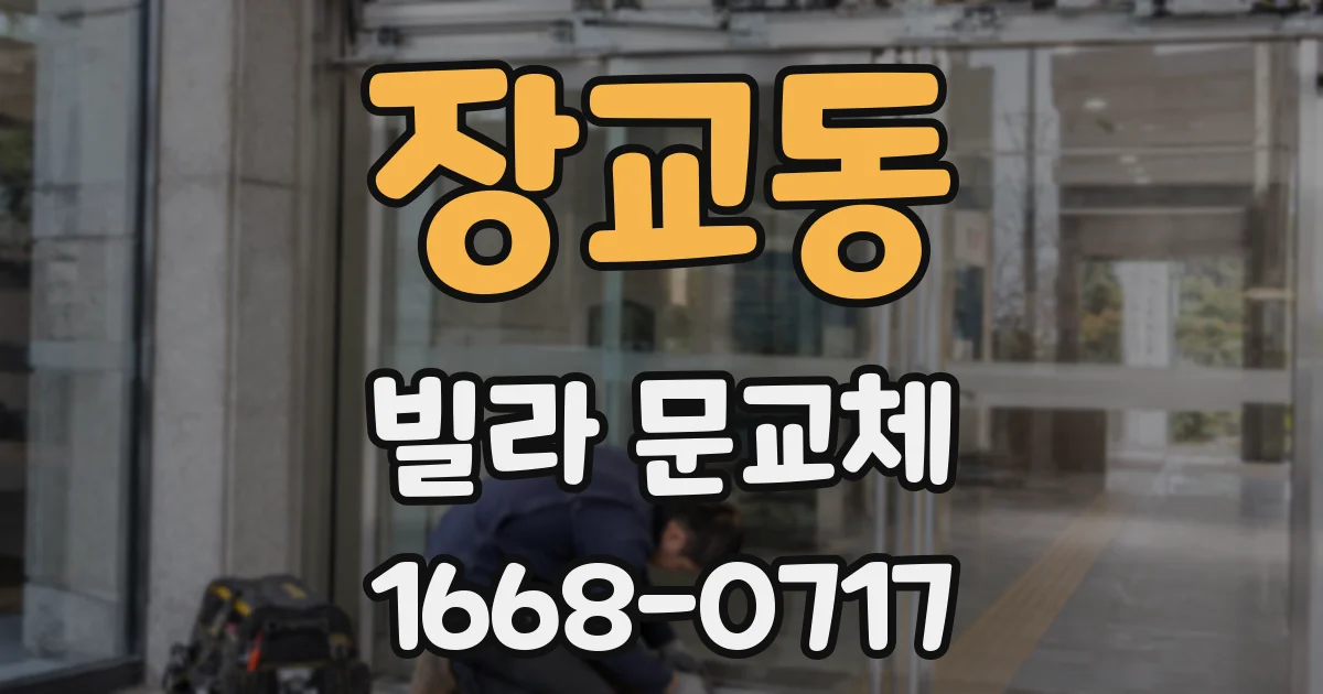 장교동 빌라 문교체