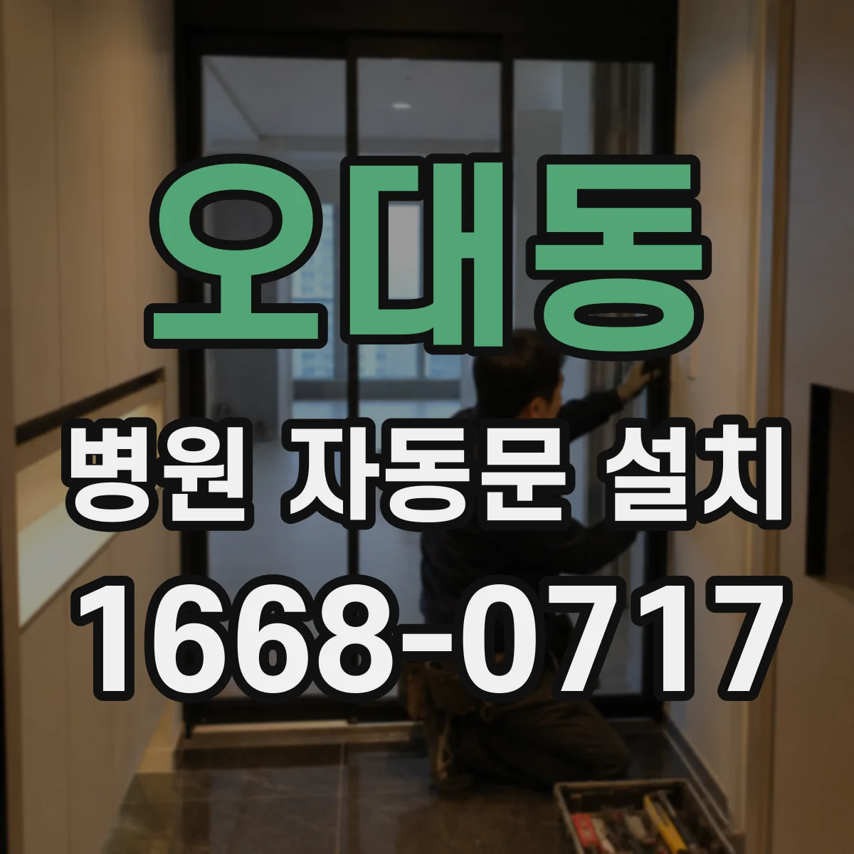 오대동 병원 자동문 설치