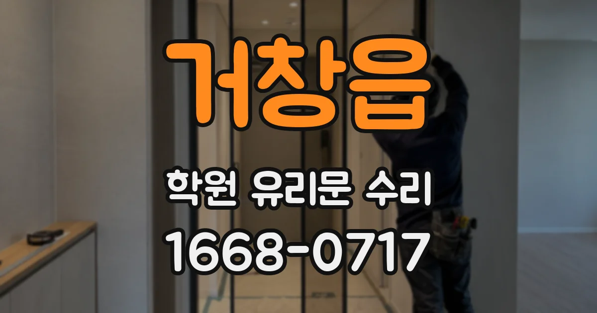 거창읍 학원 유리문 수리