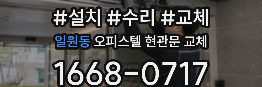 일원동 오피스텔 현관문 교체