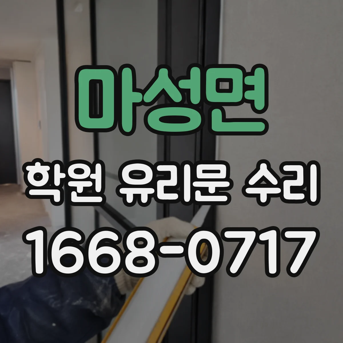 마성면 학원 유리문 수리