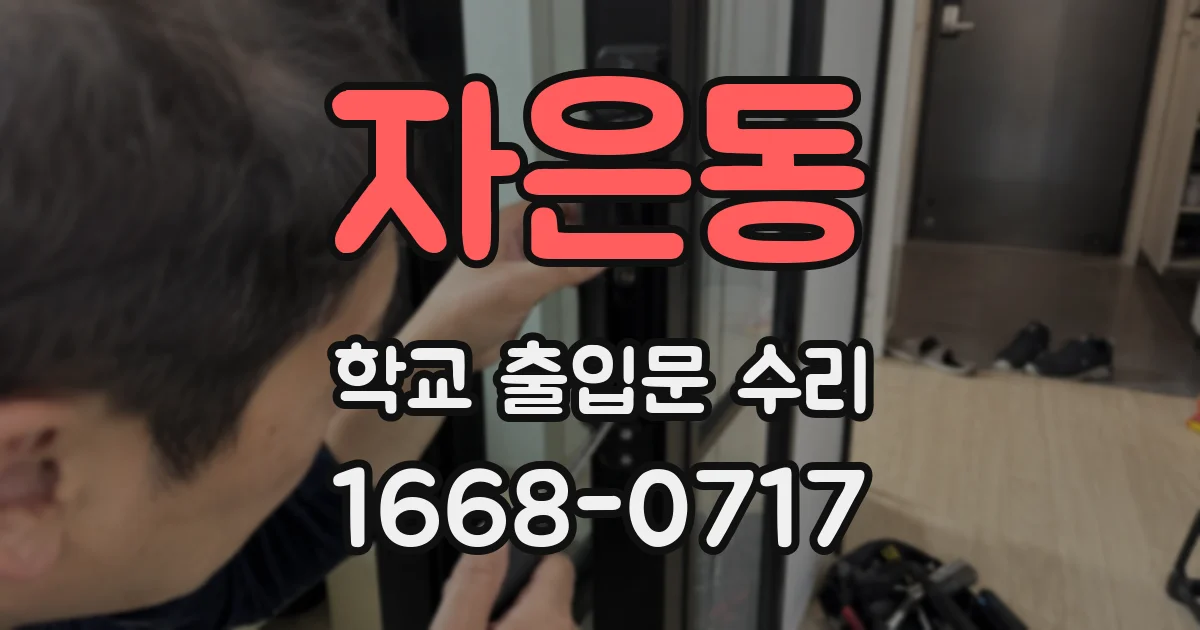 자은동 학교 출입문 수리
