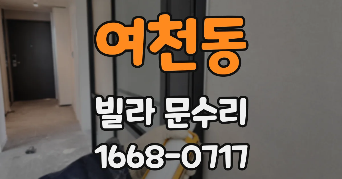여천동 빌라 문수리