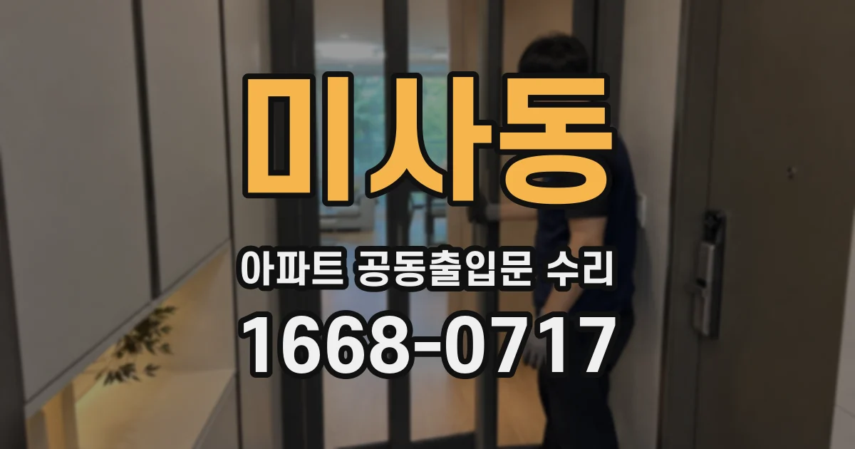 미사동 아파트 공동출입문 수리