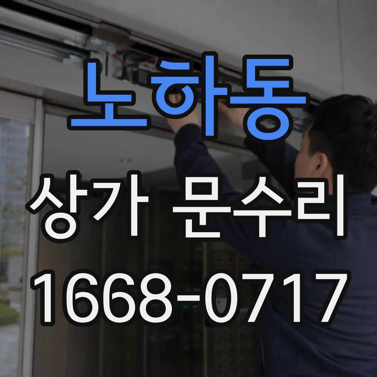 노하동 상가 문수리
