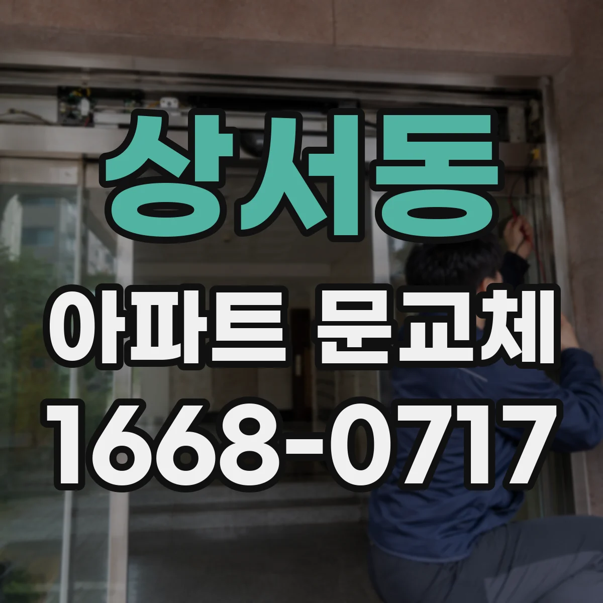 상서동 아파트 문교체