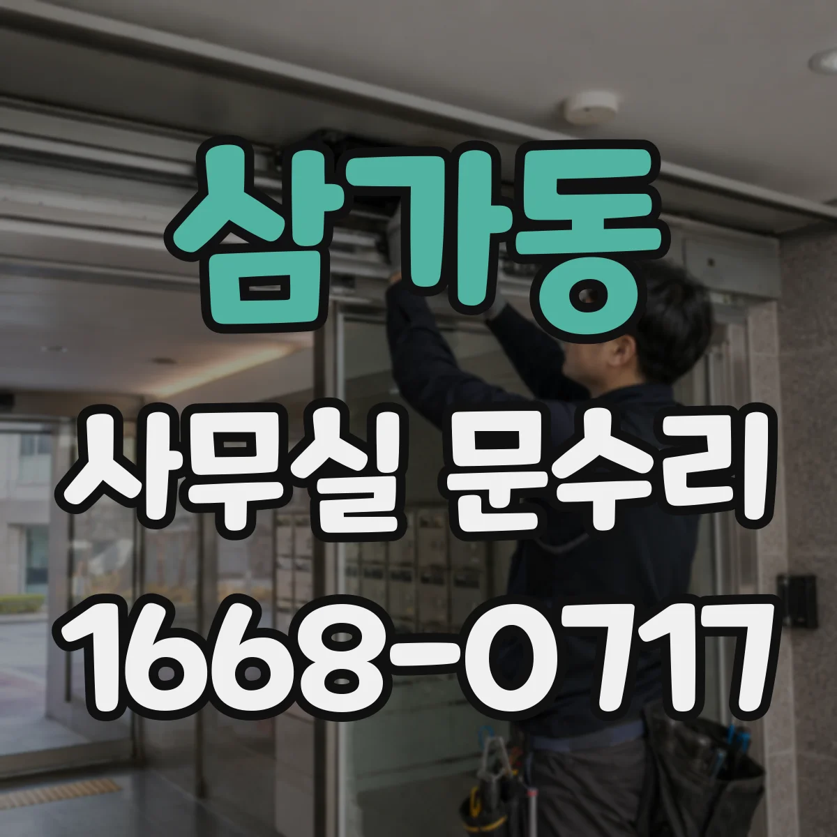 삼가동 사무실 문수리
