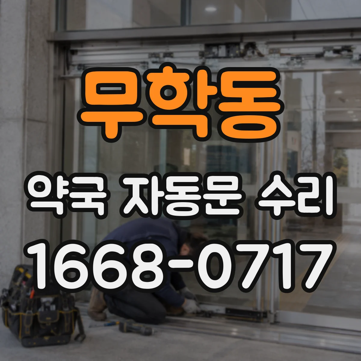 무학동 약국 자동문 수리 강풍 시 떨림 소음 줄이는 정비 포인트
