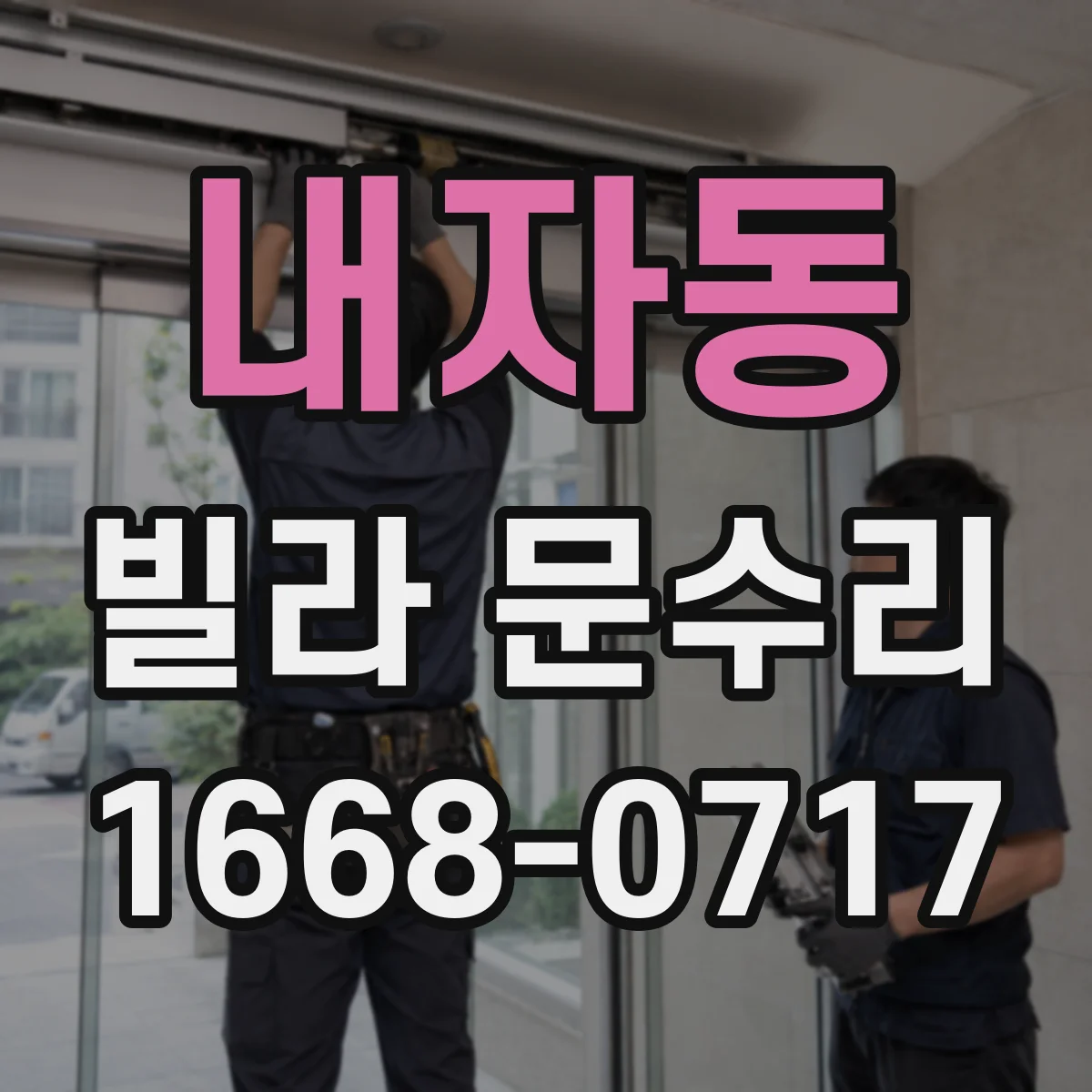 내자동 빌라 문수리 반복적으로 걸리는 문손잡이 주변 지점 점검