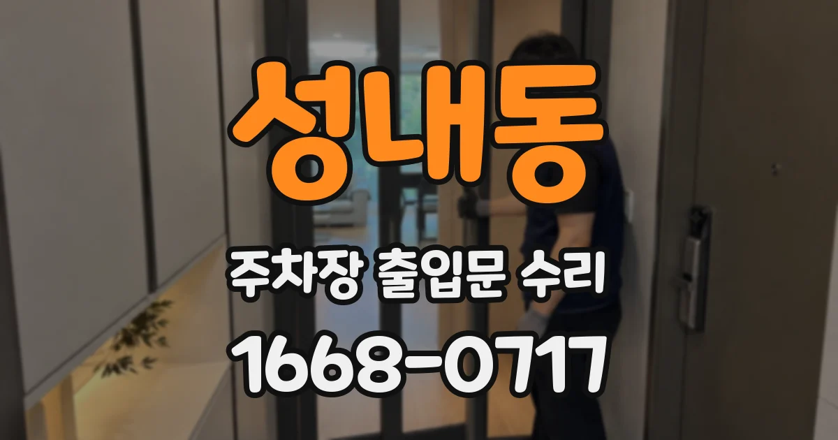 성내동 주차장 출입문 수리