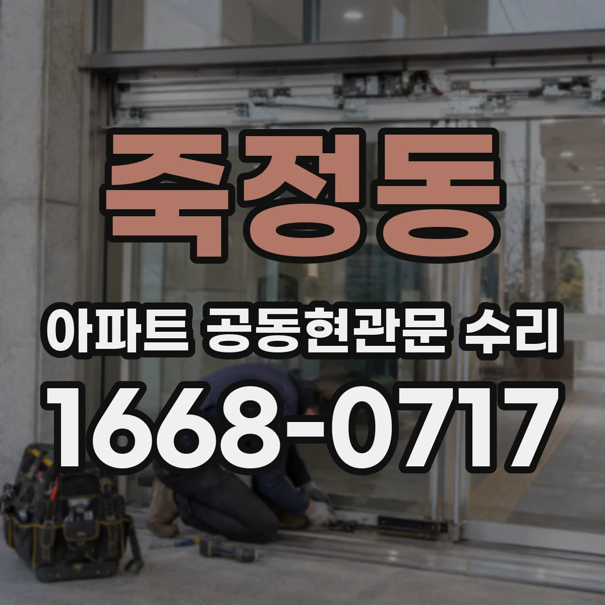 죽정동 아파트 공동현관문 수리