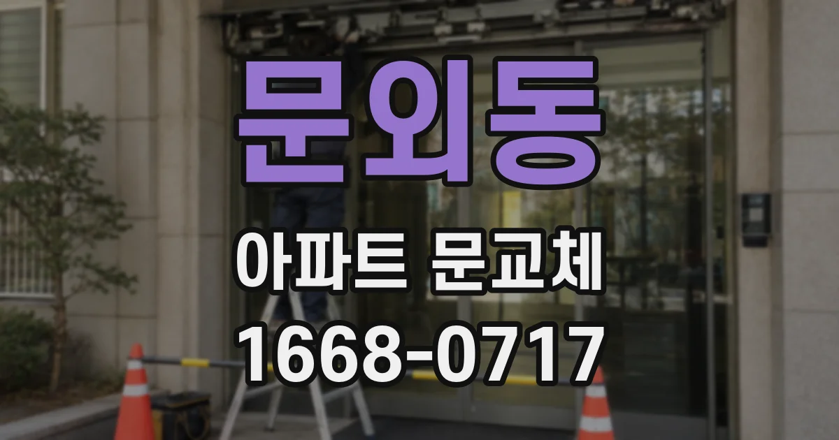 문외동 아파트 문교체