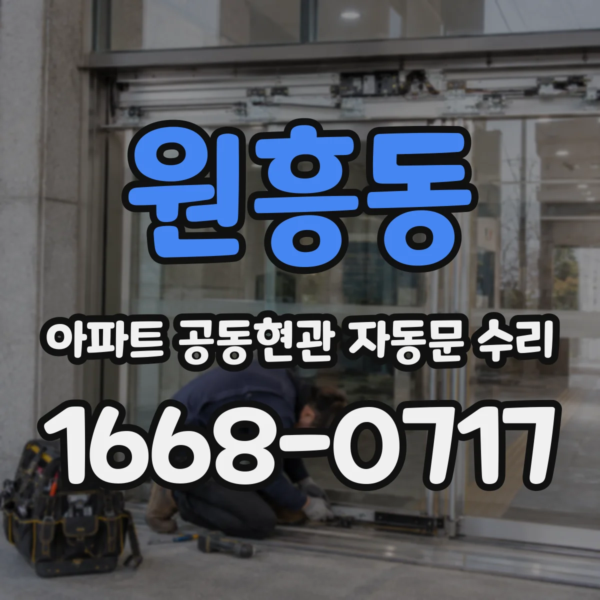 원흥동 아파트 공동현관 자동문 수리