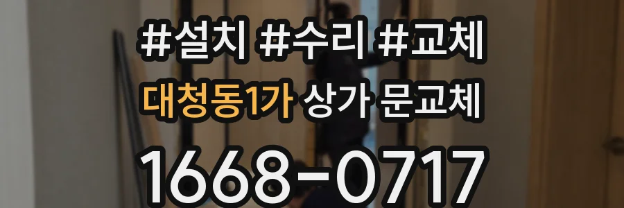 대청동1가 상가 문교체