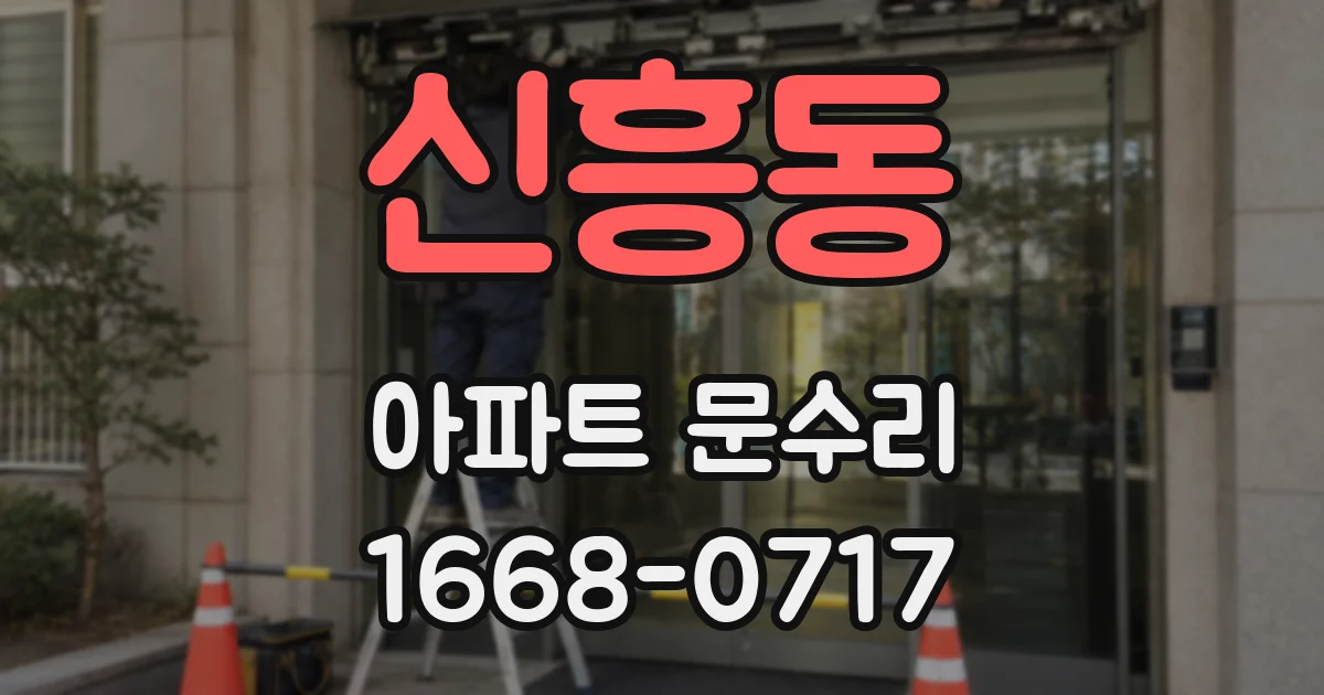 신흥동 아파트 문수리