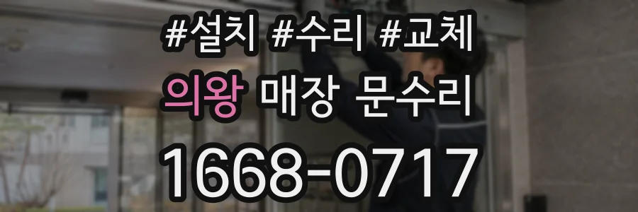 의왕 매장 문수리