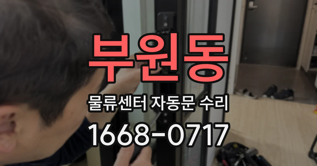 부원동 물류센터 자동문 수리
