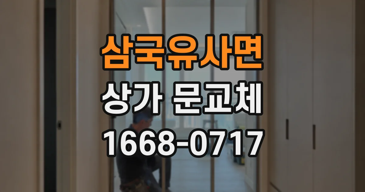 삼국유사면 상가 문교체