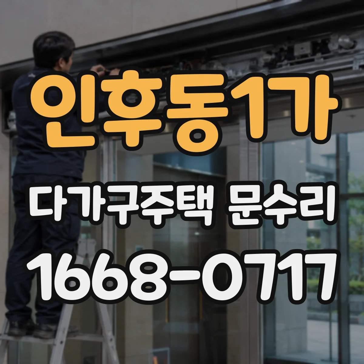 인후동1가 다가구주택 문수리