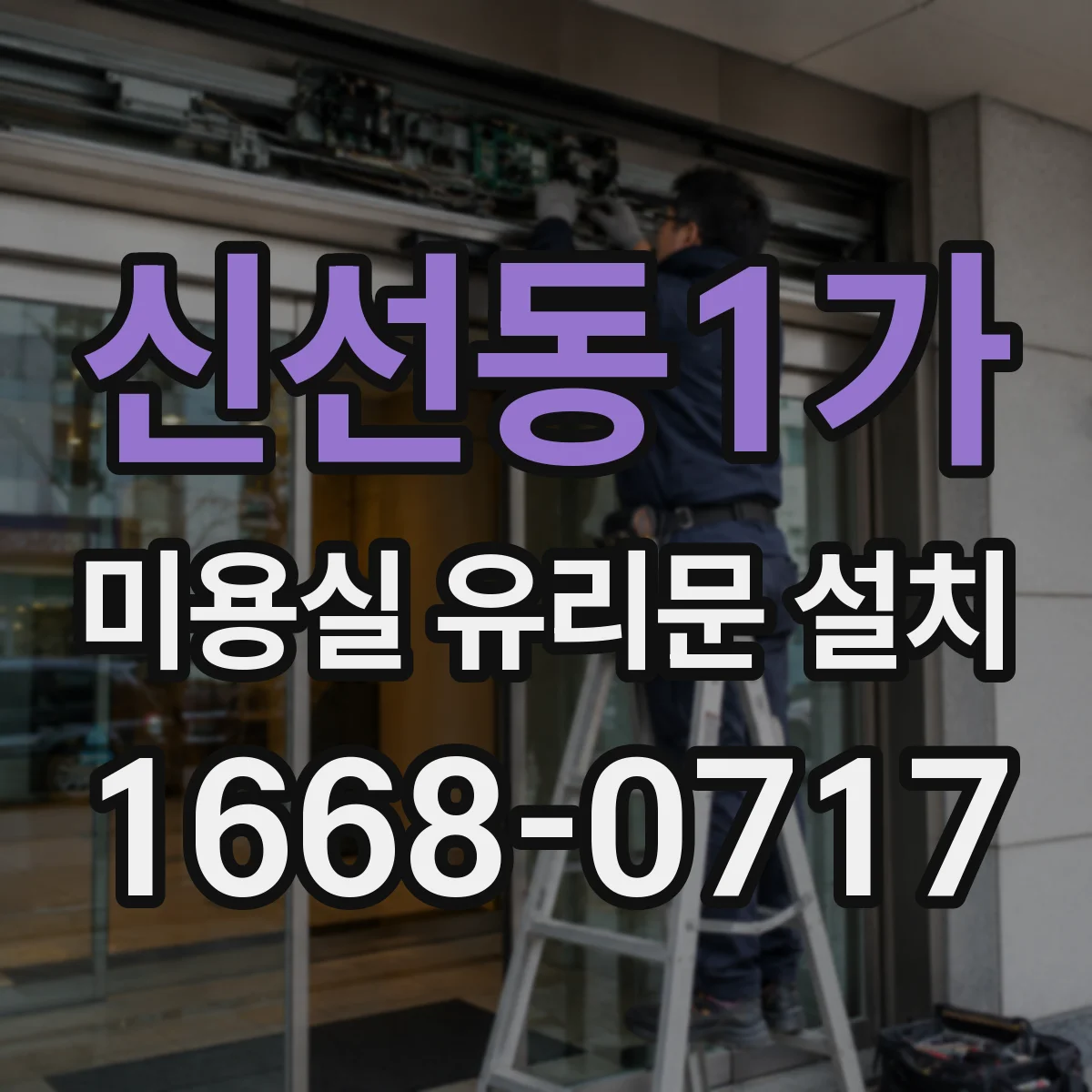 신선동1가 미용실 유리문 설치