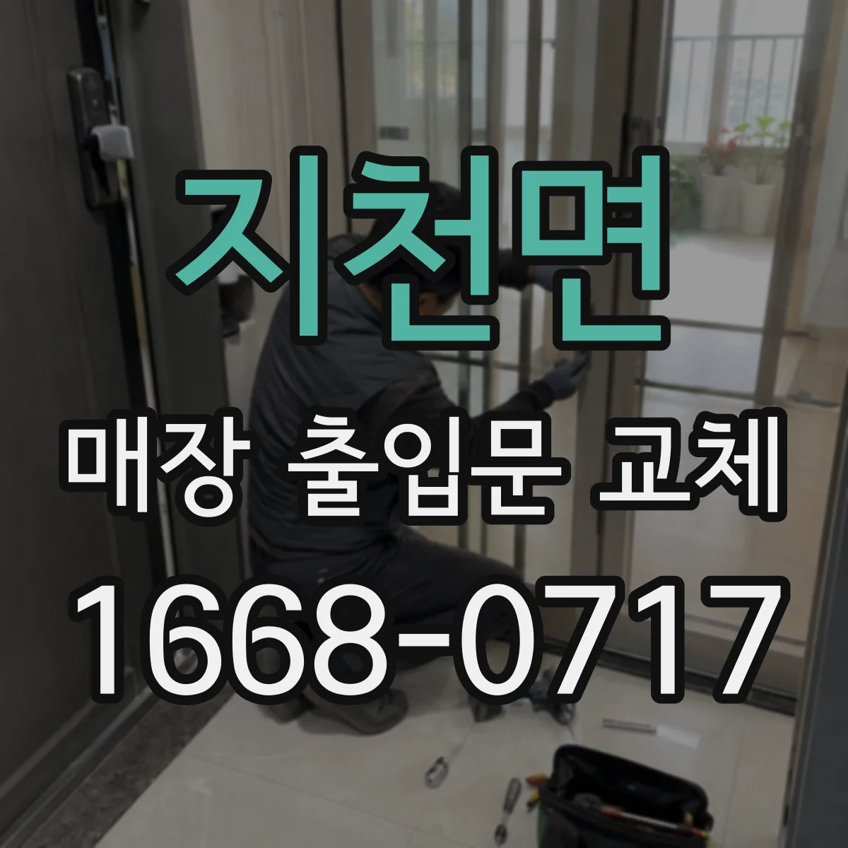 지천면 매장 출입문 교체
