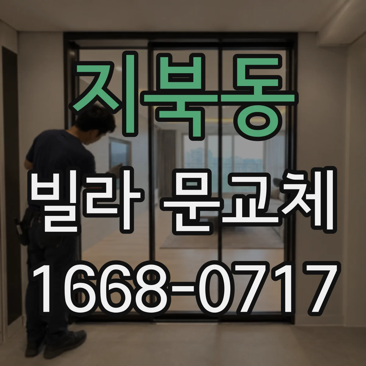 지북동 빌라 문교체
