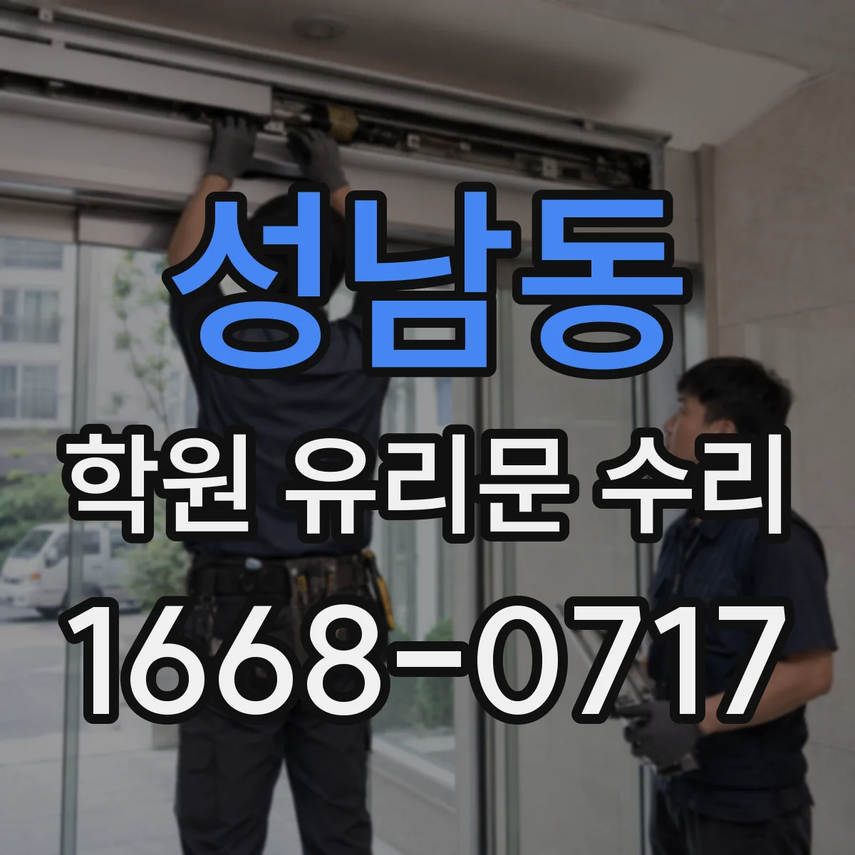 성남동 학원 유리문 수리