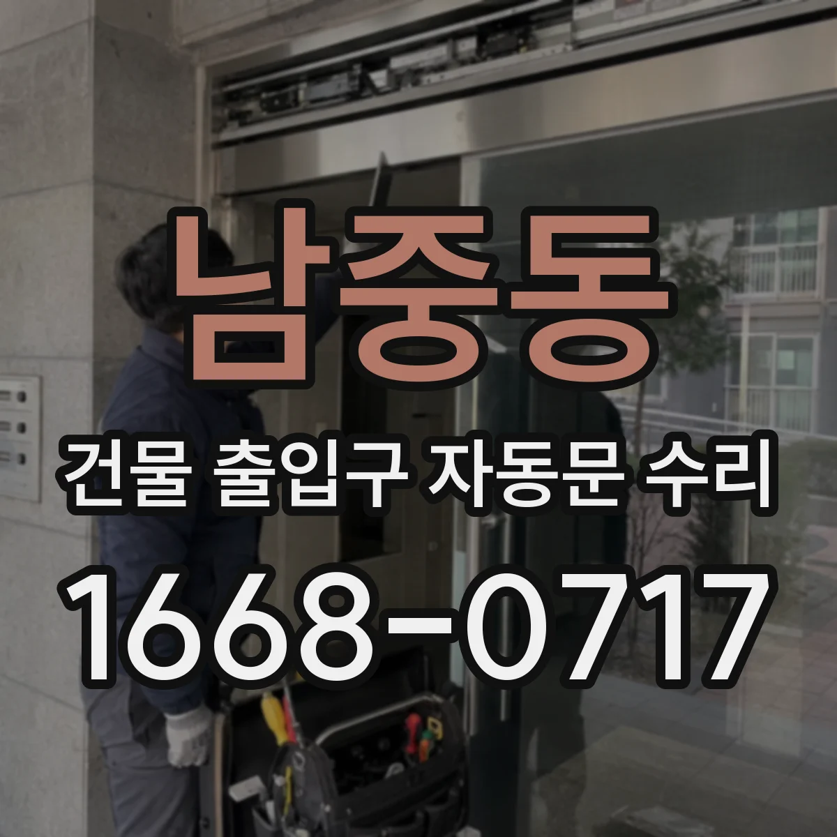 남중동 건물 출입구 자동문 수리