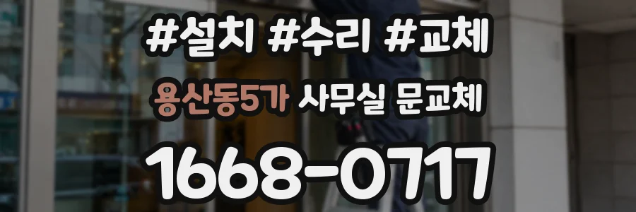 용산동5가 사무실 문교체