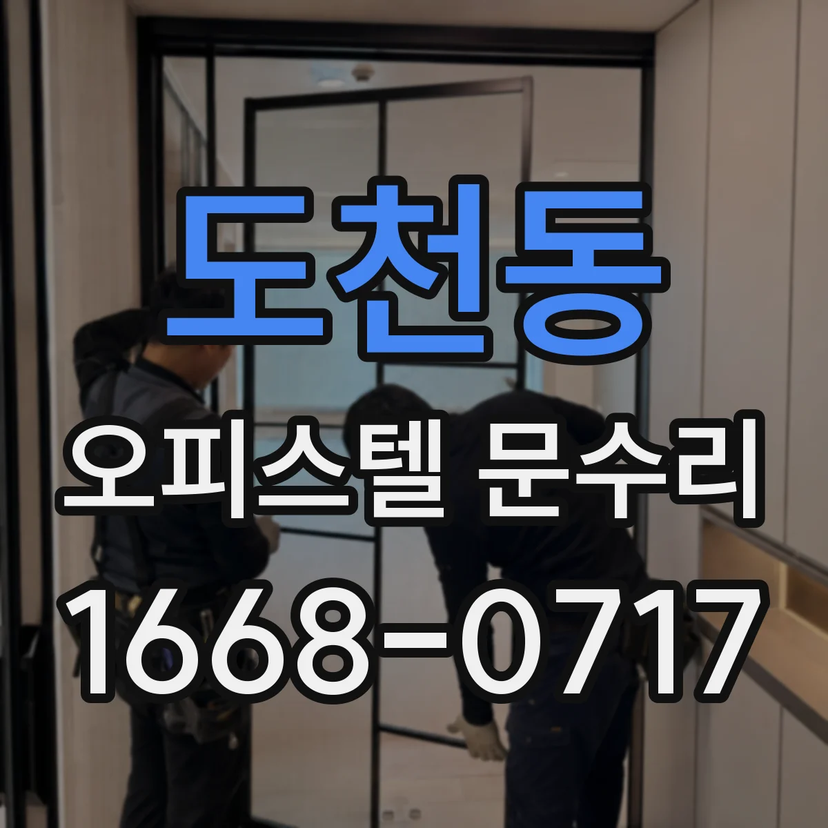 도천동 오피스텔 문수리