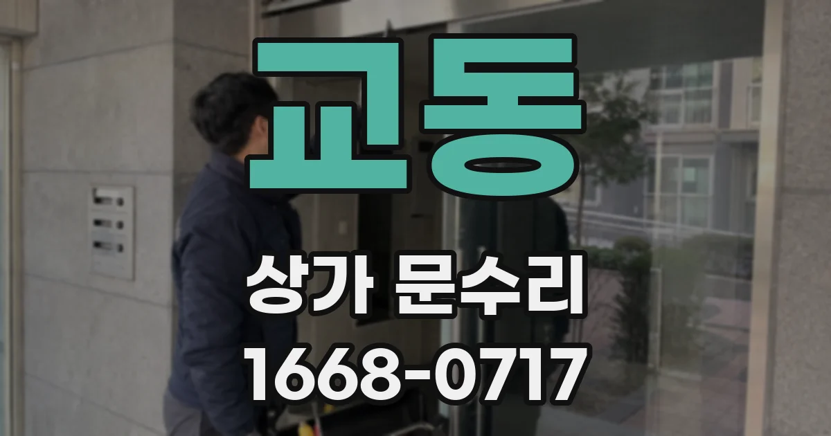 교동 상가 문수리