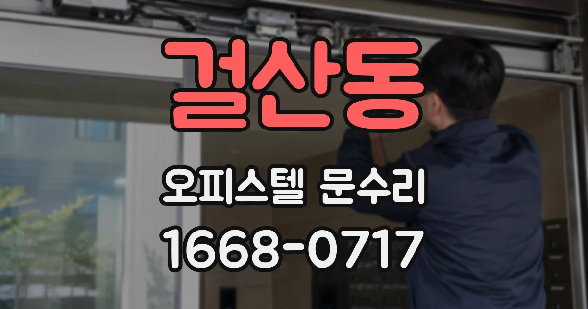 걸산동 오피스텔 문수리