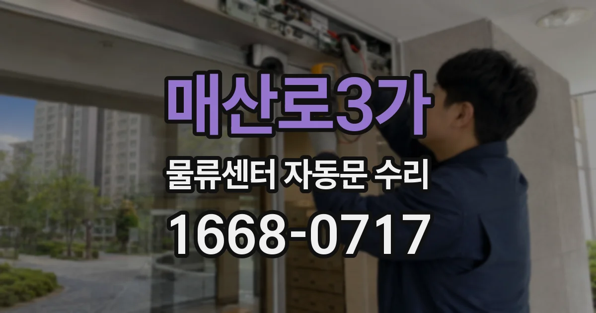 매산로3가 물류센터 자동문 수리