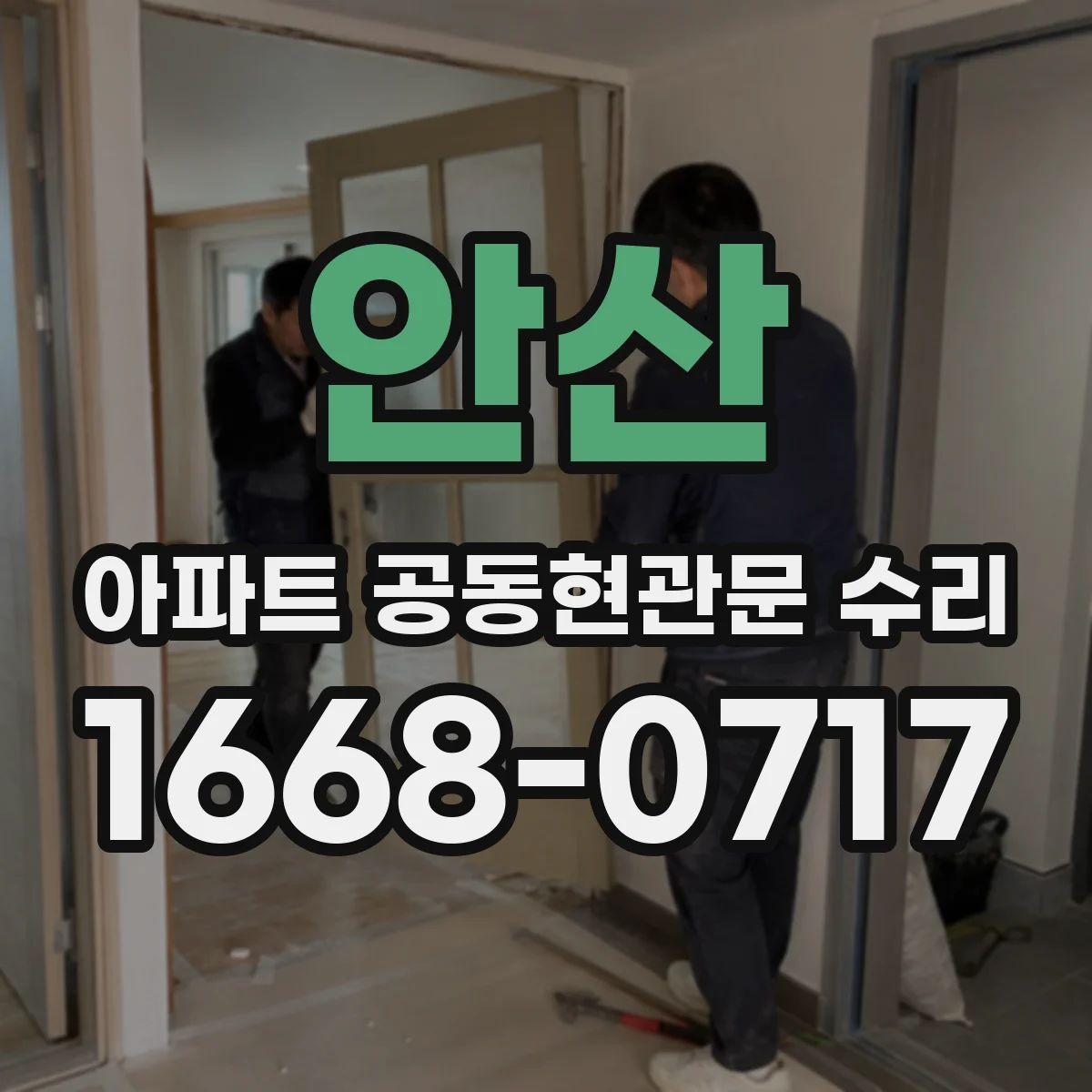 안산 아파트 공동현관문 수리