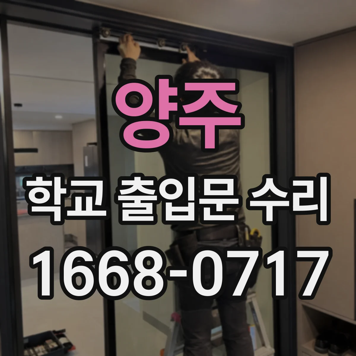 양주 학교 출입문 수리 안전사고 예방을 위한 교체 범위 안내