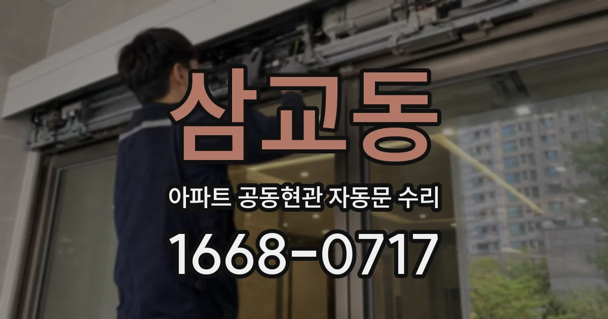 삼교동 아파트 공동현관 자동문 수리