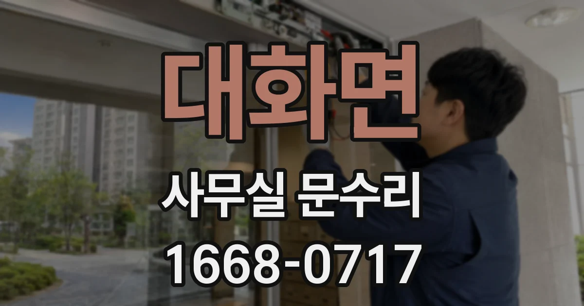 대화면 사무실 문수리