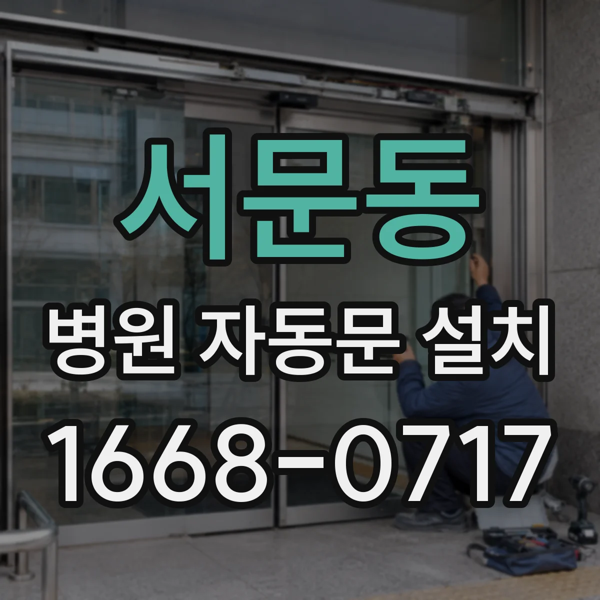 서문동 병원 자동문 설치