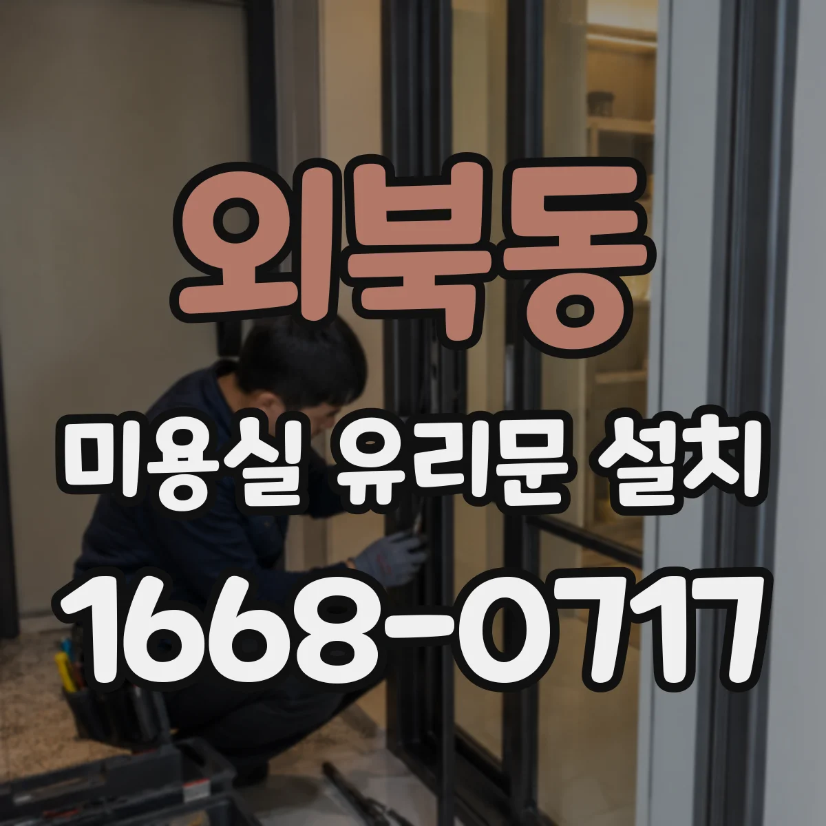 외북동 미용실 유리문 설치