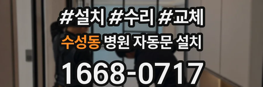 수성동 병원 자동문 설치
