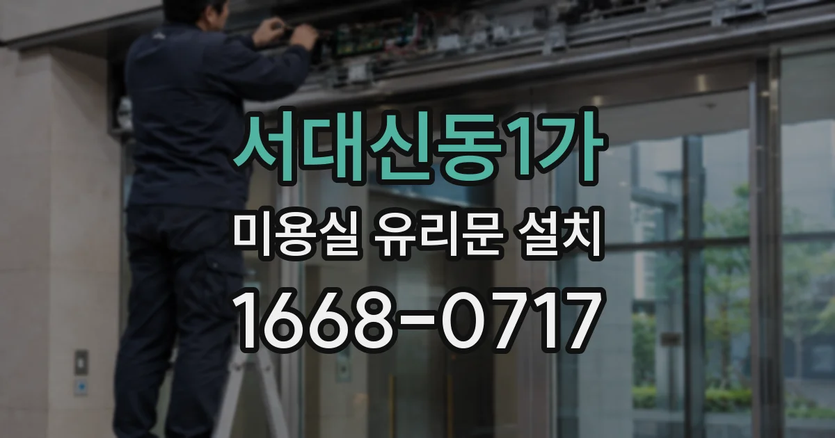 서대신동1가 미용실 유리문 설치