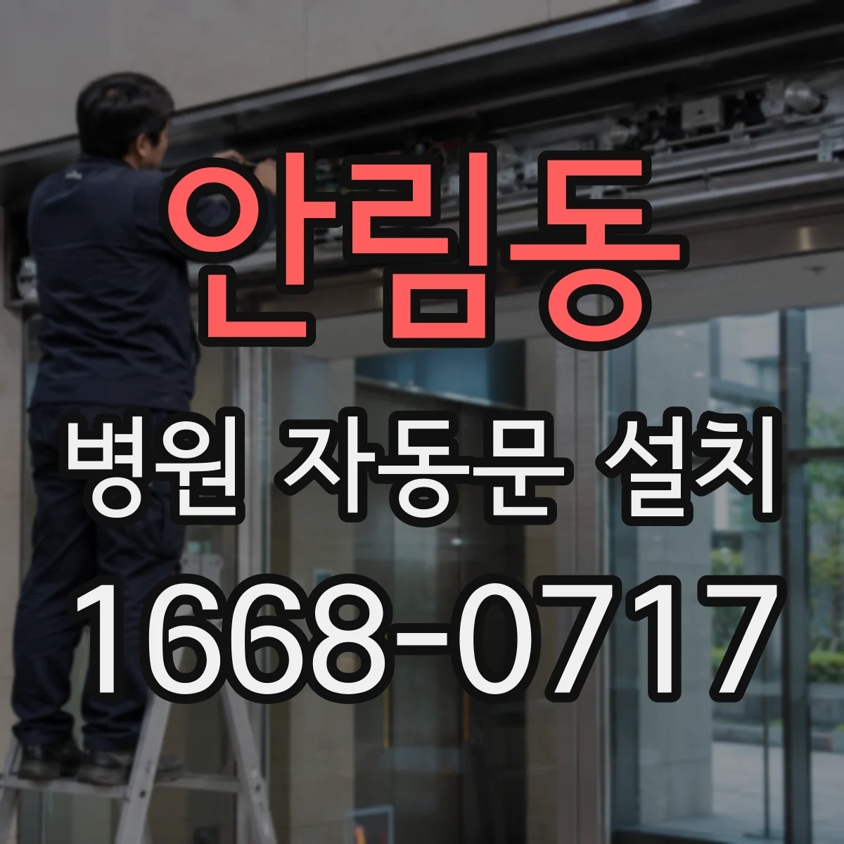 안림동 병원 자동문 설치