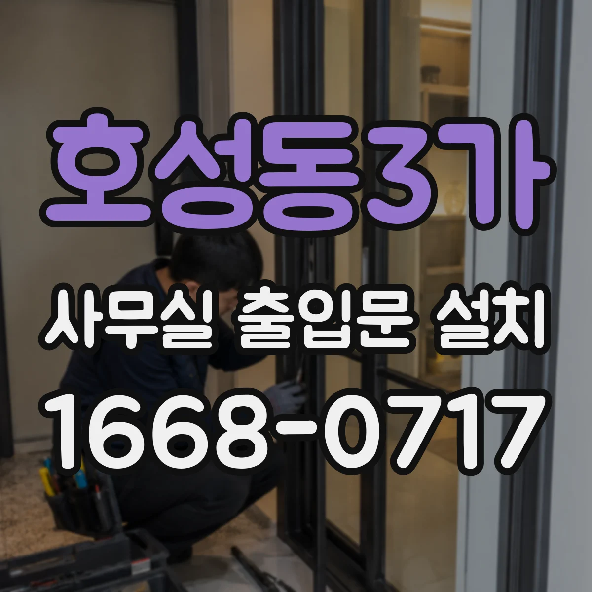 호성동3가 사무실 출입문 설치